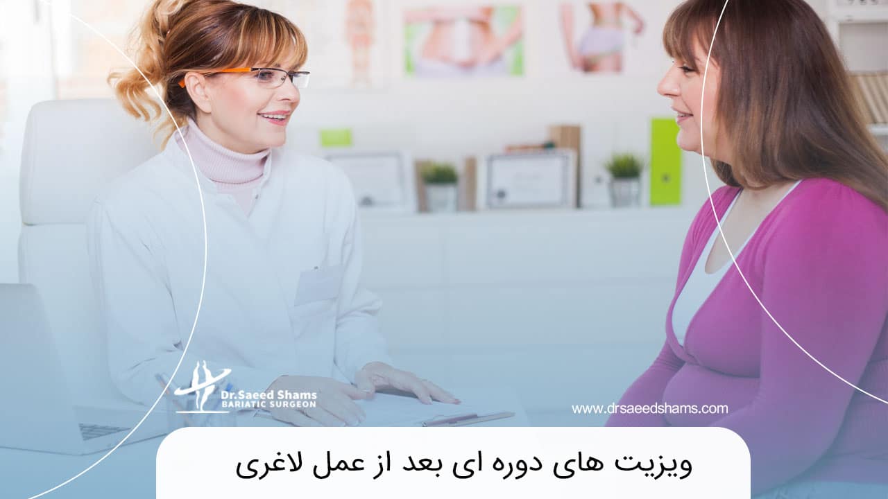 ویزیت های دوره ای بعد از عمل لاغری