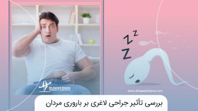 بررسی تأثیر جراحی لاغری بر باروری مردان