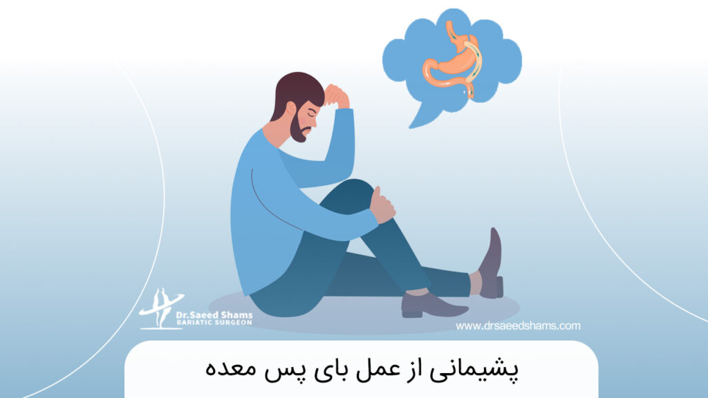 پشیمانی از عمل بای پس معده